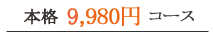 �ߍ]��9,980�~�R�[�X