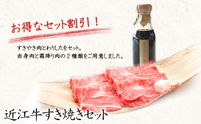 近江牛すき焼きセット 牛肉通販 サカエヤonline Store