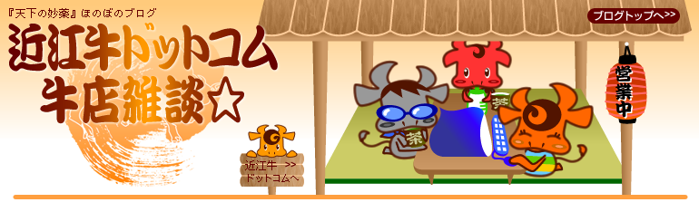 『天下の妙薬』ほのぼのブログ近江牛ドットコム牛店雑談☆