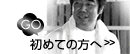 初めての方へ