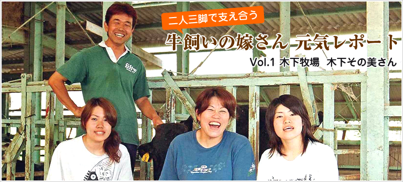 二人三脚で支え合う 牛飼いの嫁さん 元気レポート