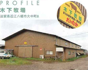 木下牧場　滋賀県近江八幡市大中町８