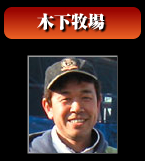 木下牧場