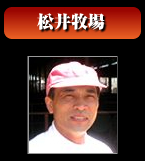 松井牧場
