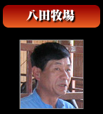 八田牧場