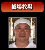 橋場牧場