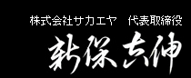 株式会社サカエヤ　代表取締役 新保 吉伸