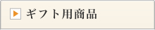 �M�t�g�p���i
