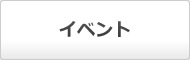 イベント