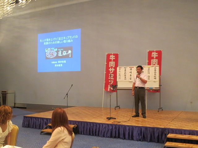 澤井牧場さんは自社のPRではなく近江牛の歴史について熱く語っていただいた。まさしく近江牛を代表してのプレゼンテーションで感動した。