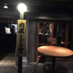 肉Meets in しし金は素晴らしく感動的な料理に参加者全員酔いしれたのでした