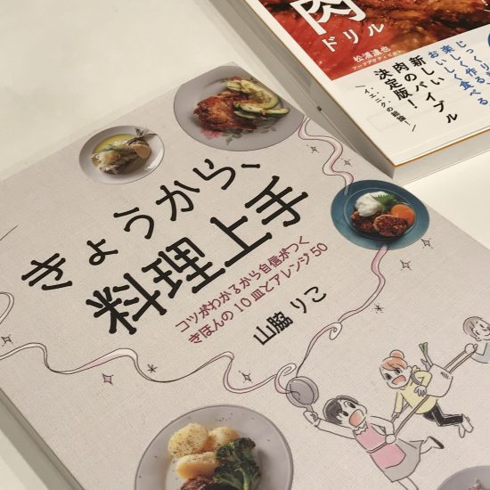 山脇りこ先生の「きょうから料理上手」がおもしろい
