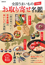 全国うまいものお取り寄せ名鑑