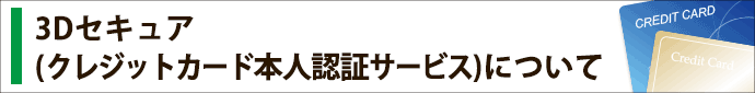 3Dセキュア　クレジット本人認証サービスについて