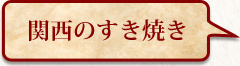 関西のすき焼き