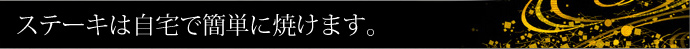 ステーキは自宅で簡単に焼けます。