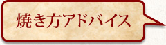 焼き方アドバイス