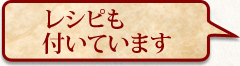 レシピも付いています