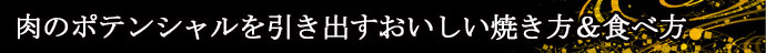 肉のポテンシャルを引き出すおいしい焼き方＆食べ方