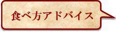 食べ方アドバイス