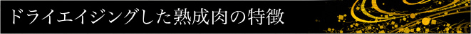 ドライエイジングした熟成肉の特徴