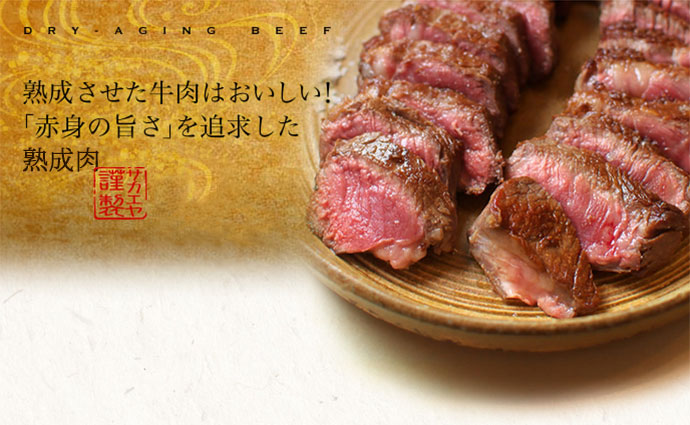 熟成させた牛肉はおいしい！「赤身の旨さ」を追求した近江牛熟成肉