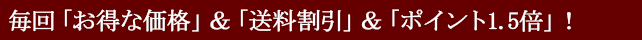 お得なセット価格＋ポイント1.5倍＋送料無料！