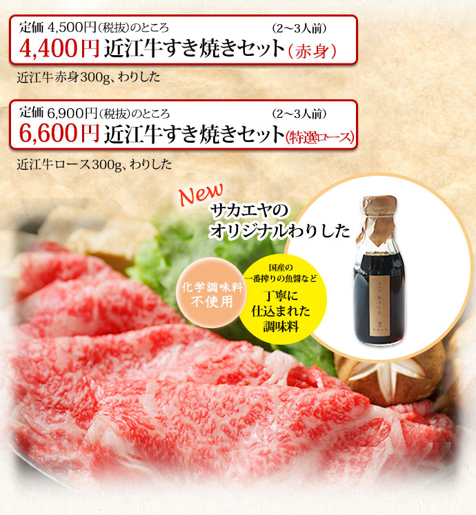 3,675円お手頃近江牛すき焼きセット（4～5人前）近江牛赤身肉+バラの合わせ切り500g、わりした、丁字ふ　6,500円特選近江牛すき焼きセット（2～3人前）近江牛ロース300g、わりした、丁字ふ