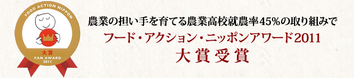 農業の担い手を育てる農業高校就農率45％の取り組みで フード・アクション・ニッポンアワード2011大賞受賞
