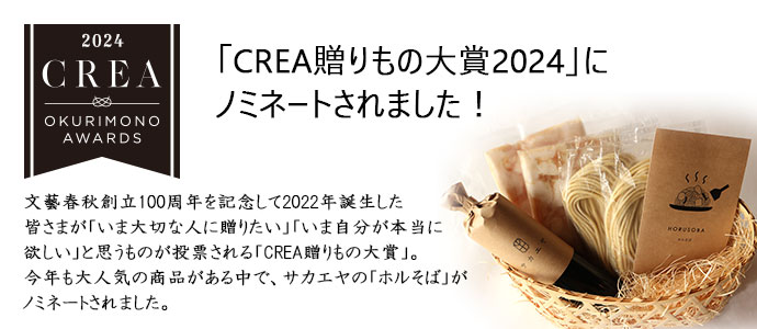 CREA贈りもの大賞2024ノミネート