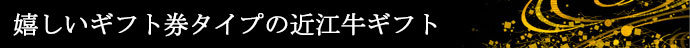 贈る方も貰う方も嬉しい3つのメリット