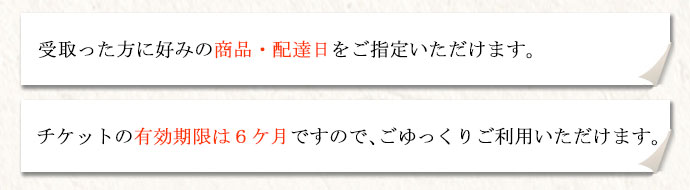 受け取った方に好みの商品・配達日が指定できる。有効期限は6ヶ月。全国送料無料（離島を含む）