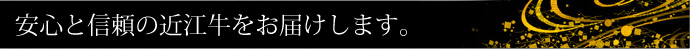 安心と信頼の近江牛をお届けします。