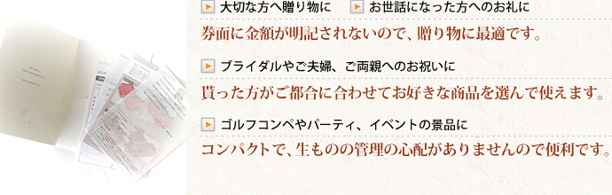 大切な方へ贈り物に　お世話になった方へお礼に　ブライダルやご夫婦、ご両親へのお祝いに　ゴルフコンペやパーティ、イベントの景品に