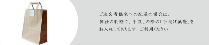 ご自宅への配送の場合は手提げ紙袋をお入れしております。。