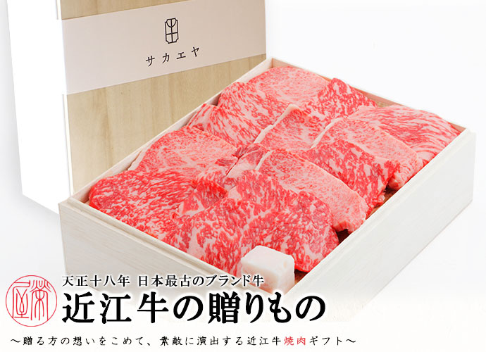 天正十八年日本最古のブランド牛「近江牛の贈りもの」～贈る方の想いをこめて、素敵に演出する近江牛焼肉ギフト～