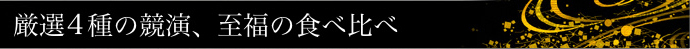 厳選四種の競演、至福の食べ比べ