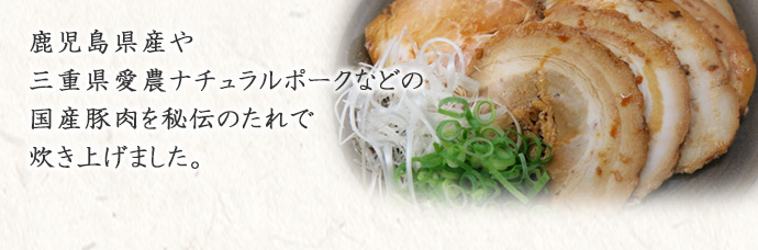 手作り焼き豚説明