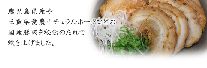 手作り焼き豚説明