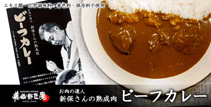 嵯峨野匠庵　新保さんの熟成肉ビーフカレー