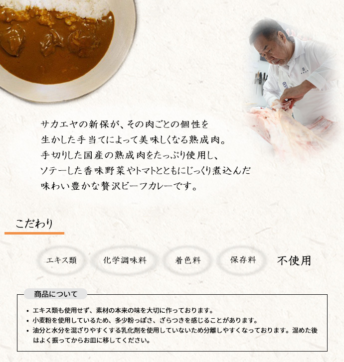 嵯峨野匠庵　新保さんの熟成肉ビーフカレー 説明