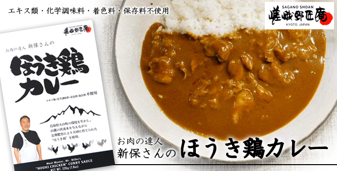 嵯峨野匠庵　サカエヤONLINE　STORE　新保さんのほうき鶏カレー　牛肉通販