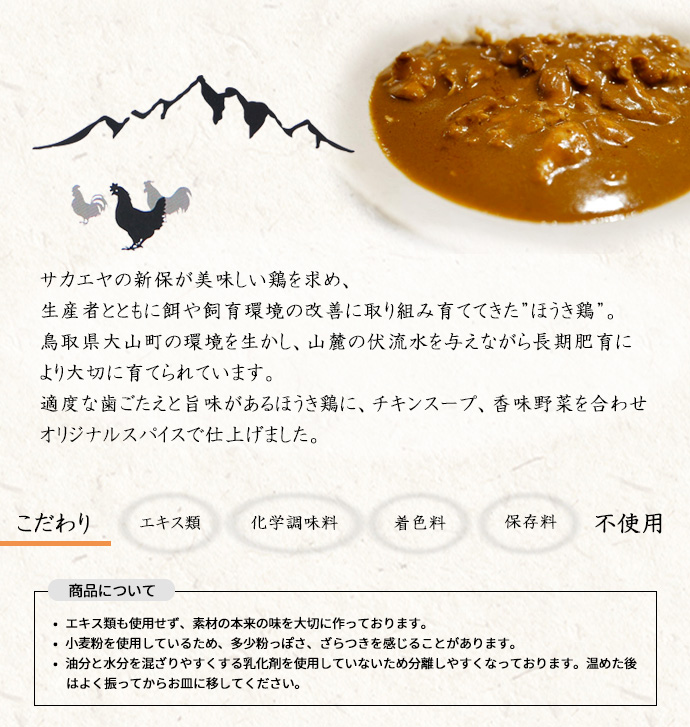 嵯峨野匠庵　新保さんのほうき鶏カレー　説明