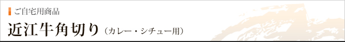 近江牛角切り（カレー・シチュー用）