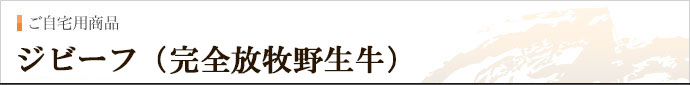 駒谷牧場さんのジビーフ