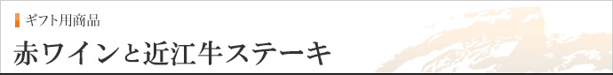 赤ワインと近江牛ステーキ