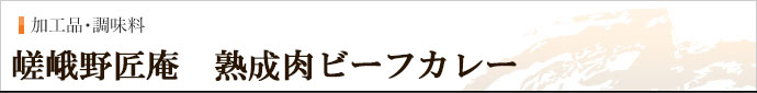 嵯峨野匠庵　新保さんの熟成肉ビーフカレー