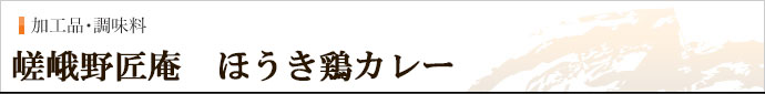 嵯峨野匠庵　新保さんのほうき鶏カレー