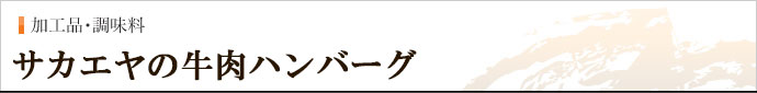 サカエヤの牛肉ハンバーグ