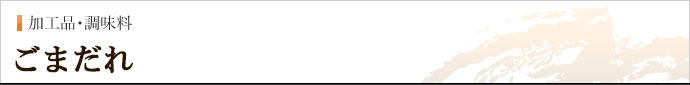 ごまだれ